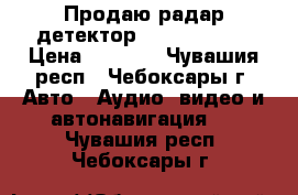 Продаю радар-детектор Stinger S650 › Цена ­ 1 350 - Чувашия респ., Чебоксары г. Авто » Аудио, видео и автонавигация   . Чувашия респ.,Чебоксары г.